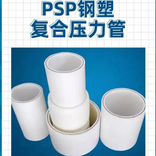 鋼塑psp復(fù)合鋼管【電纜穿線管】多種工藝