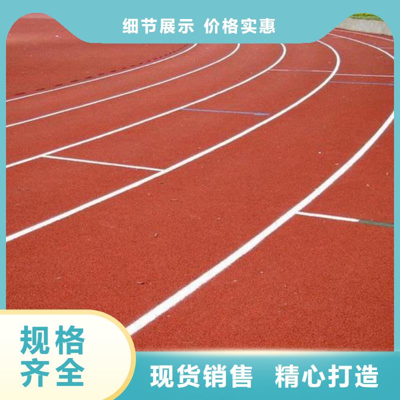 【塑膠跑道】,混合型塑膠跑道核心技術[本地]貨源