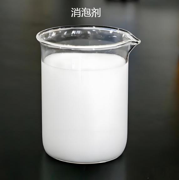 工業(yè)消泡劑生產(chǎn)