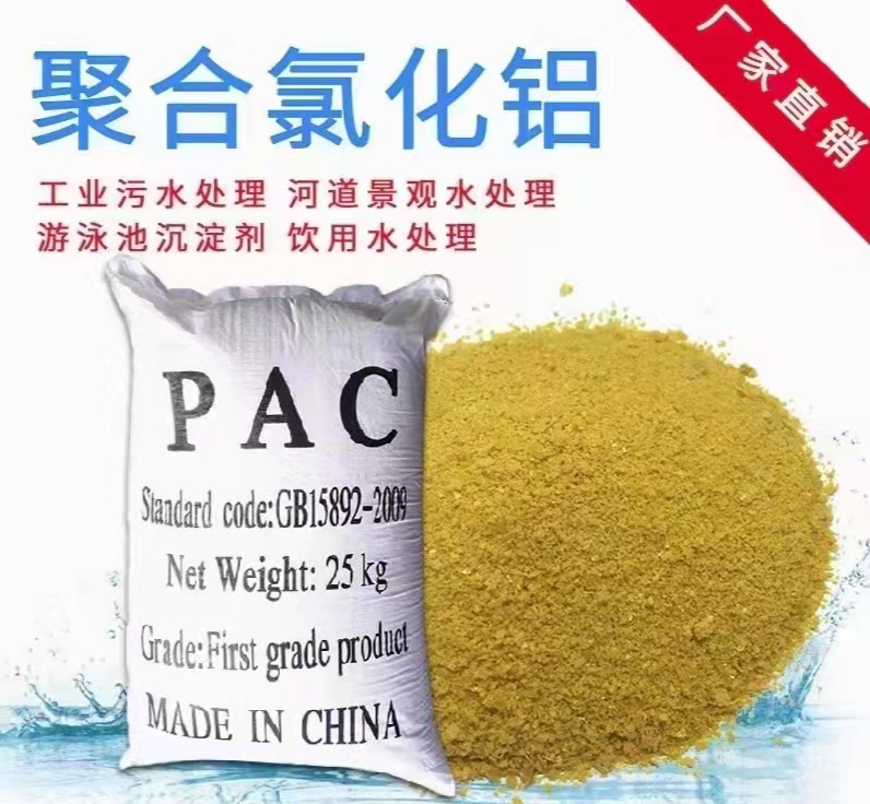 聚合氯化鋁PAC實體廠家