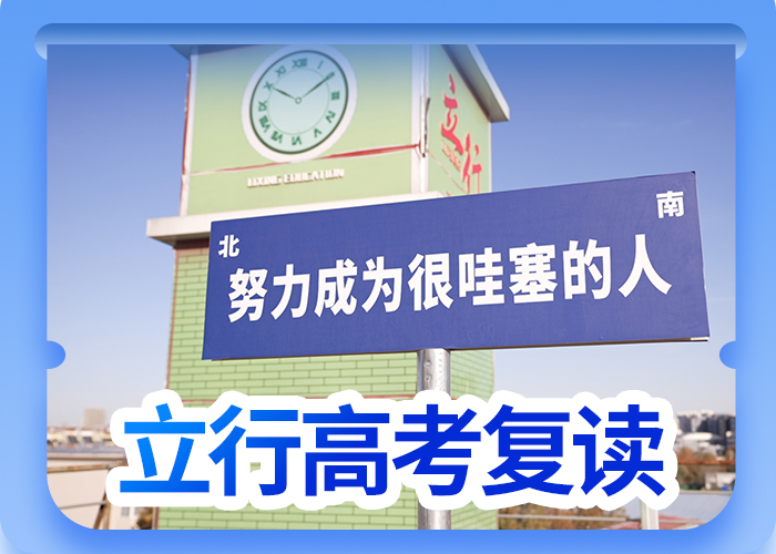 2024高考复读补习机构，立行学校教学理念突出