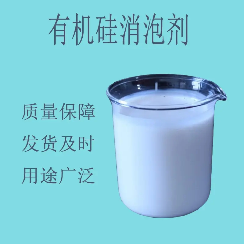 聚醚酯消泡劑直供廠家