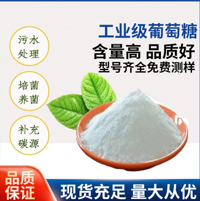 工業(yè)葡萄糖制造廠家